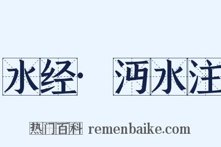 水经·沔水注是什么意思的图片